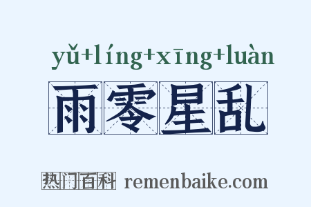 雨零星乱是什么意思的图片